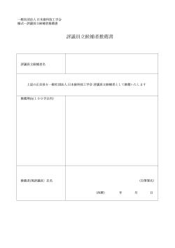 評議員立候補者推薦書(用紙) ダウンロード