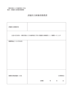 評議員立候補者推薦書(用紙) ダウンロード