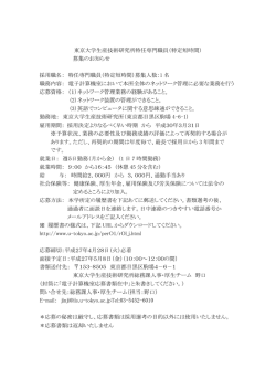 東京大学生産技術研究所特任専門職員（特定短時間） 募集のお知らせ
