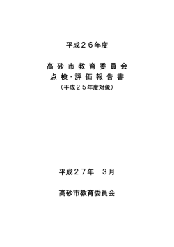 平成26年度 高 砂 市 教 育 委 員 会 点 検・評 価 報 告 書 平成27年 3月