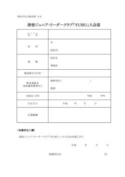 指宿ジュニア・リーダークラブ「YUBU」入会届