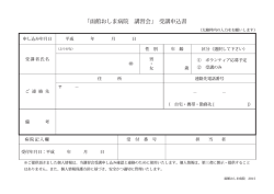 所定の受講応募用紙 - 函館おしま病院