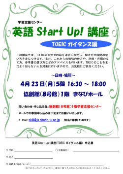 英語Start Up! 講座 ～TOEICガイダンス編