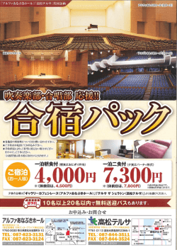 共同企画 吹奏楽部・合唱部応援!!合宿パック
