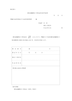 様式第3 排水設備指定工事店証再交付申請書 豊橋市水道事業及び