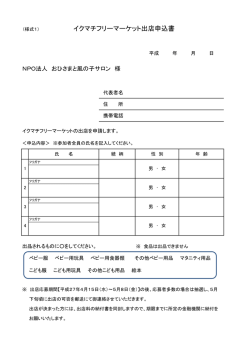 （様式1） イクマチフリーマーケット出店申込書