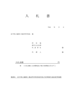 入 札 書 - 岩手県県立学校一覧岩手県県立学校一覧