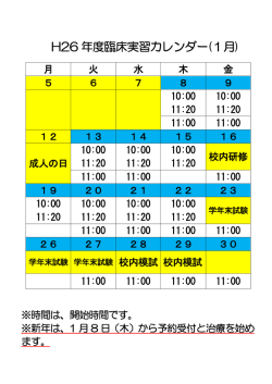 H26 年度臨床実習カレンダー(1月)
