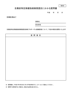 様式8 質問書（PDF：46KB）