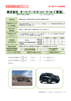株式会社 オートパーク（ｵｰﾄﾊﾟｰｸ・ﾌｫｰﾄﾞ新潟）