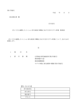 第1号様式 平成 年 月 日 東京都知事 殿 区市長名 1 2 応募地区要件確認