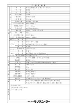 仕 様 明 細 書