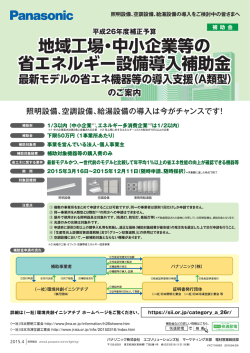 地域工場・省エネ設備導入補助金A類型の申請について(PDFを見る)