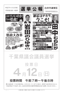 選挙公報 - 千葉県選挙管理委員会ホームページ