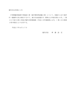 能代市公告第21号 庁舎整備事業新庁舎建設工事（地中熱利用設備