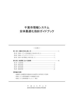 千葉市情報システム全体最適化指針ガイドブック（PDF：895KB）