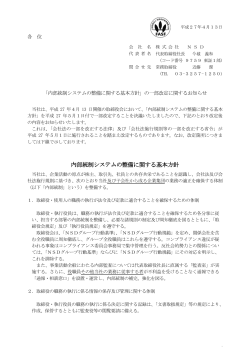 内部統制システムの整備に関する基本方針