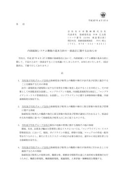 内部統制システム構築の基本方針の一部改訂に関する