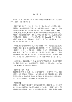 公 募 文 - 国立天文台