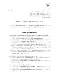 内部統制システム構築の基本方針の一部改定に関するお知らせ