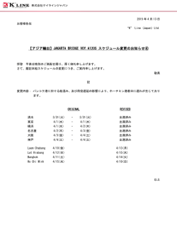 JAKARTA BRIDGE VOY.A120S スケジュール変更のお知らせ④