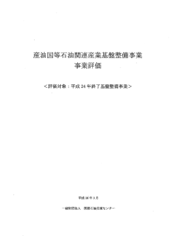 産油王等石油関連産業基盤整備事業 一専業評価 ・