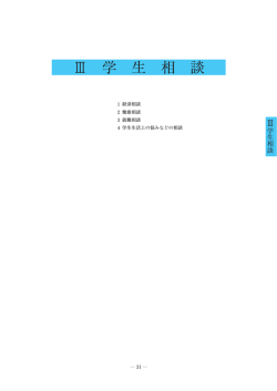 III 学生相談