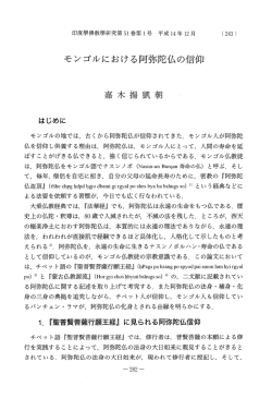 モンゴルにおける阿弥陀仏の信仰 嘉 木 揚 凱 朝