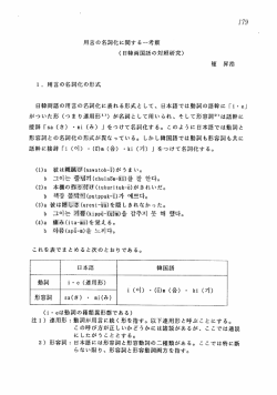 ー- 用言の名詞化の形式 日韓両語の用è