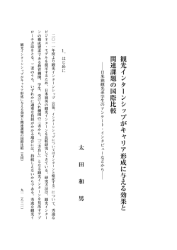 観光インターンシップがキャリア形成に与える効果と