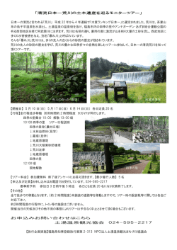 荒川モニターツアー詳細
