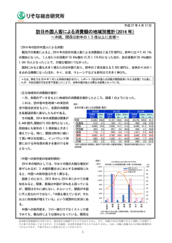 訪日外国人客による消費額の地域別推計（2014 年）