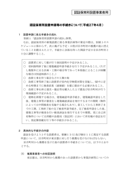 認証保育所設置申請等の手続きについて（PDF：145KB）