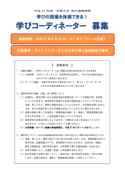 学びコーディネーター 募集案内（PDF）