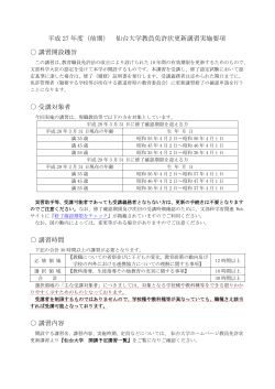 平成 27 年度（前期） 仙台大学教員免許状更新講習実施要項 講習開設