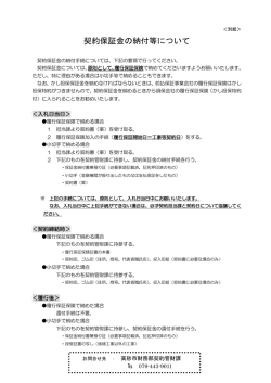 別紙＞契約保証金の納付等について [116KB pdfファイル]