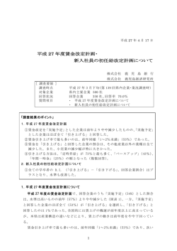 平成 27 年度賃金改定計画・ 新入社員の初任給改定計画について