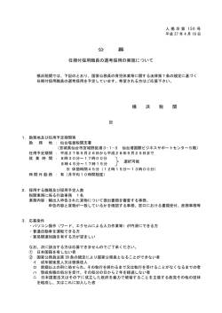 任期付採用職員の選考採用の実施について