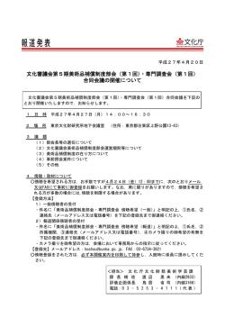文化審議会第5期美術品補償制度部会（第1回）・専門調査会