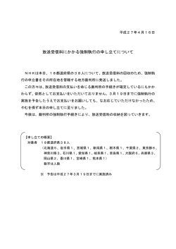 放送受信料にかかる強制執行の申し立てについて