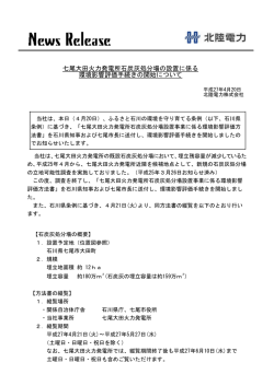 七尾大田火力発電所石炭灰処分場の設置に係る 環境影響