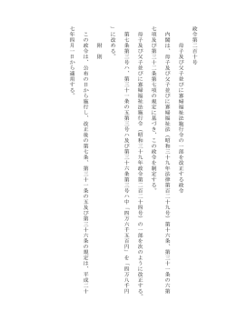 政 令 第 二 百 十 号 母 子 及 び 父 子 並 び に 寡 婦 福 祉 法 施 行 令 の