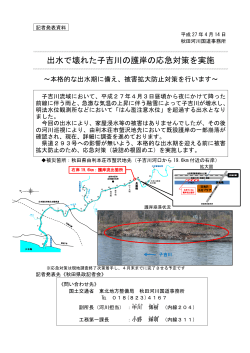 出水で壊れた子吉川の護岸の応急対策を実施