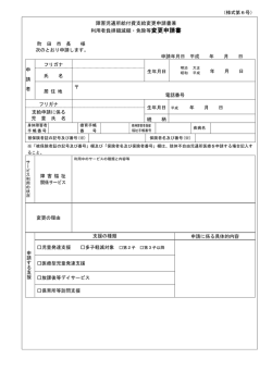 障害児通所支援 変更申請書（PDF・111KB）