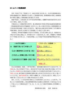 ホームページ校長挨拶 笑顔であいさつ中部っ子 よく聞き考え工夫する（知