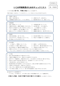 （参考資料2）いじめ早期発見のためのチェックリスト