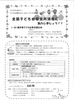 子ども会の皆さん ! 子ども会活動を安全 ・ 安心して行うた