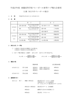 平成27年度 東播高等学校バレーボール春季リーグ戦大会要項