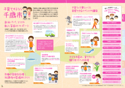 子育てするなら、千歳市 [P06～P07]