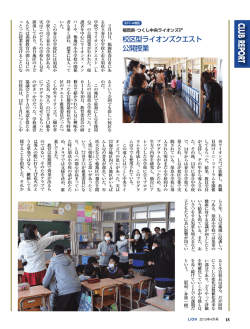 ライオン誌2015年4月号記事抜粋「校区型ライオンズクエスト公開授業」